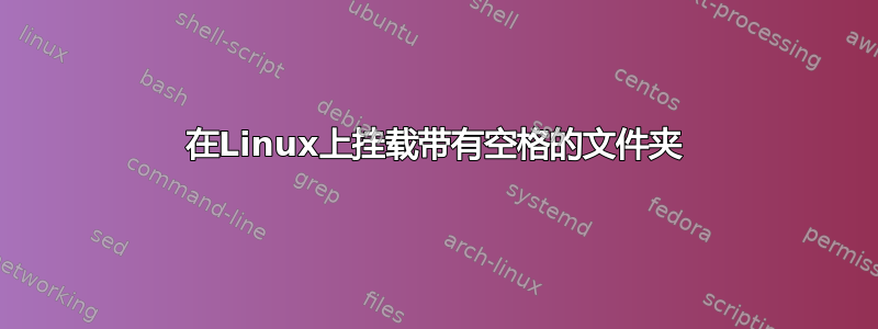 在Linux上挂载带有空格的文件夹