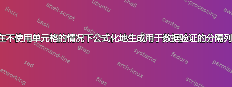 我可以在不使用单元格的情况下公式化地生成用于数据验证的分隔列表吗？