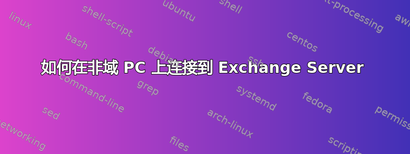 如何在非域 PC 上连接到 Exchange Server