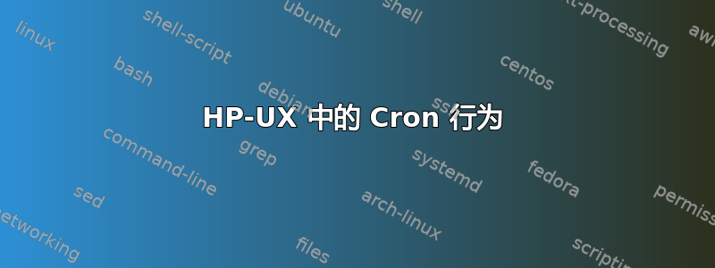 HP-UX 中的 Cron 行为