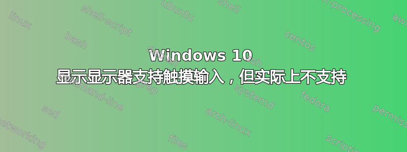 Windows 10 显示显示器支持触摸输入，但实际上不支持