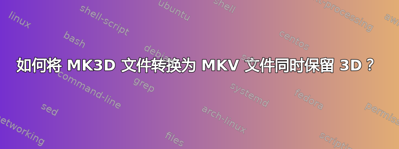 如何将 MK3D 文件转换为 MKV 文件同时保留 3D？