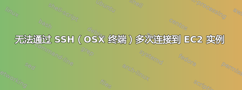 无法通过 SSH（OSX 终端）多次连接到 EC2 实例