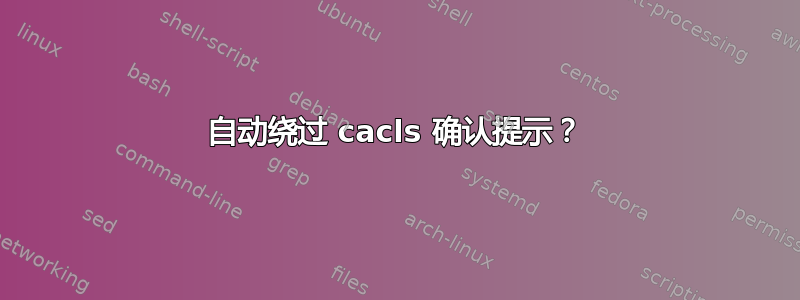 自动绕过 cacls 确认提示？