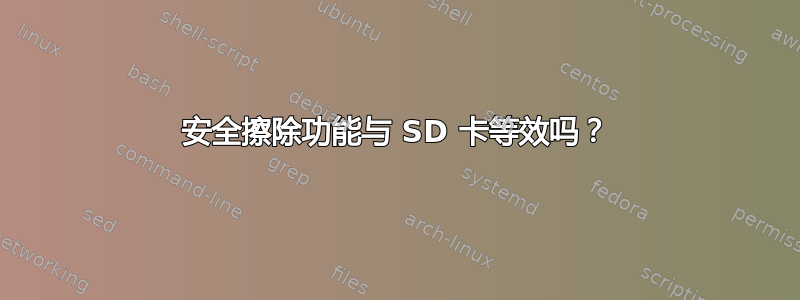 安全擦除功能与 SD 卡等效吗？