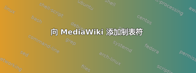 向 MediaWiki 添加制表符