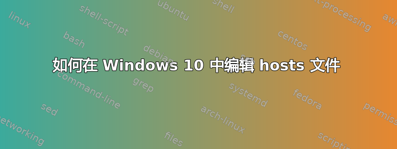 如何在 Windows 10 中编辑 hosts 文件