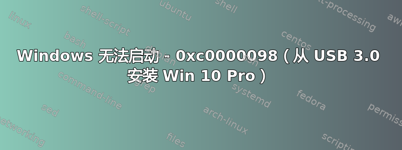 Windows 无法启动 - 0xc0000098（从 USB 3.0 安装 Win 10 Pro）