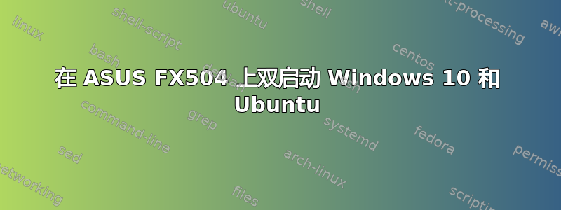 在 ASUS FX504 上双启动 Windows 10 和 Ubuntu