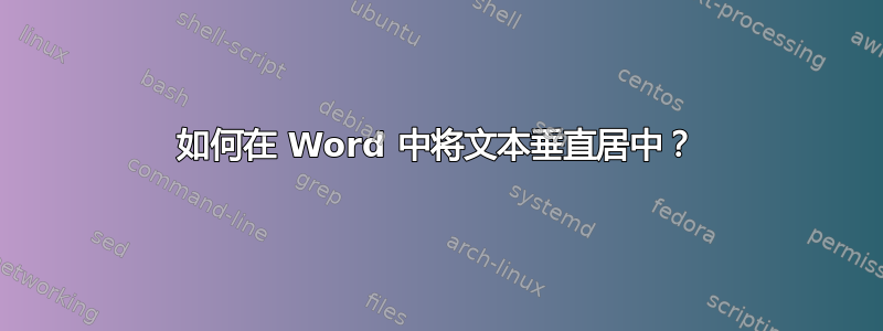 如何在 Word 中将文本垂直居中？