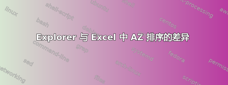 Explorer 与 Excel 中 AZ 排序的差异