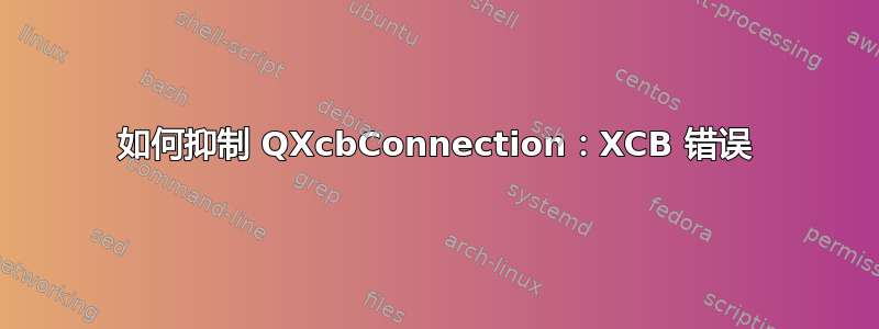 如何抑制 QXcbConnection：XCB 错误