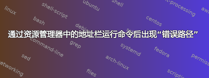 通过资源管理器中的地址栏运行命令后出现“错误路径”