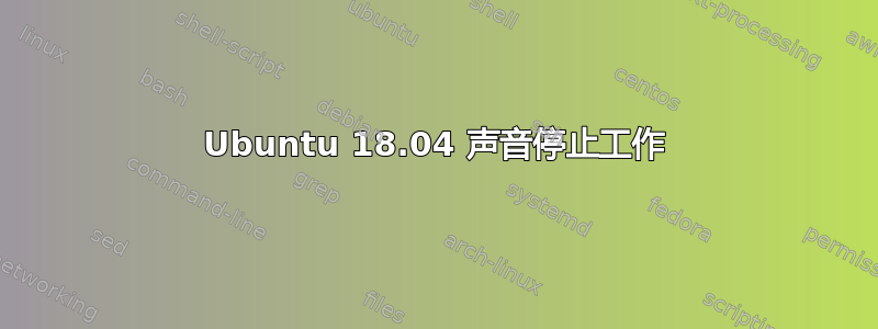 Ubuntu 18.04 声音停止工作
