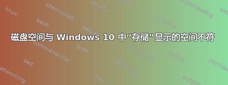 磁盘空间与 Windows 10 中“存储”显示的空间不符