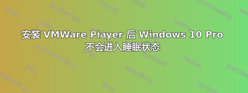 安装 VMWare Player 后 Windows 10 Pro 不会进入睡眠状态