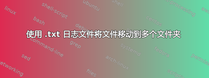 使用 .txt 日志文件将文件移动到多个文件夹