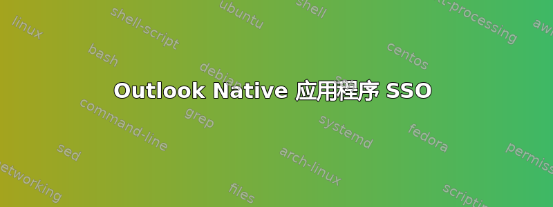 Outlook Native 应用程序 SSO