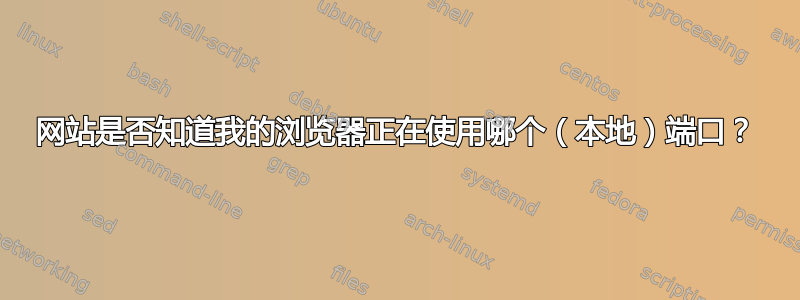 网站是否知道我的浏览器正在使用哪个（本地）端口？