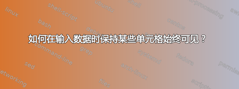 如何在输入数据时保持某些单元格始终可见？