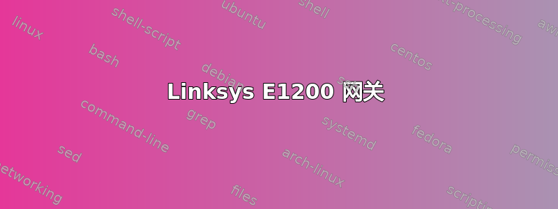 Linksys E1200 网关