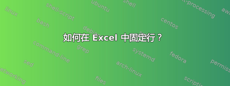 如何在 Excel 中固定行？