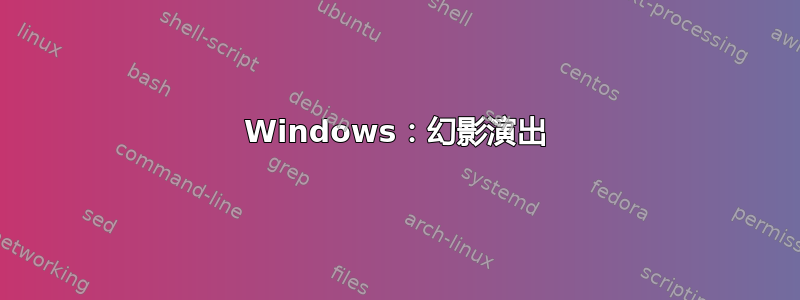 Windows：幻影演出