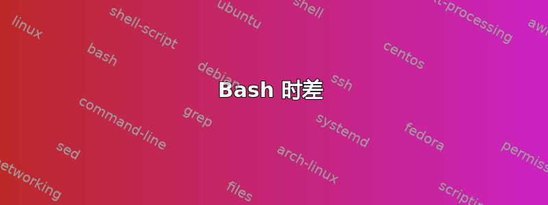 Bash 时差