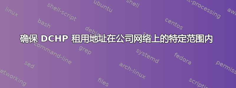 确保 DCHP 租用地址在公司网络上的特定范围内