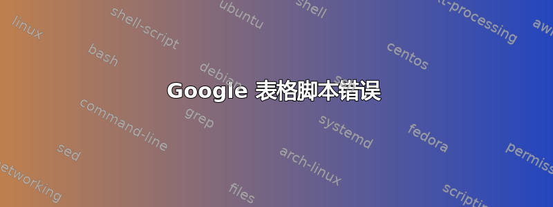 Google 表格脚本错误