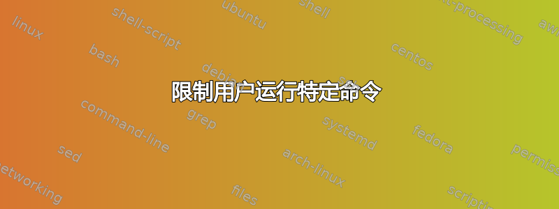 限制用户运行特定命令