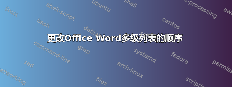 更改Office Word多级列表的顺序