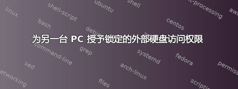 为另一台 PC 授予锁定的外部硬盘访问权限