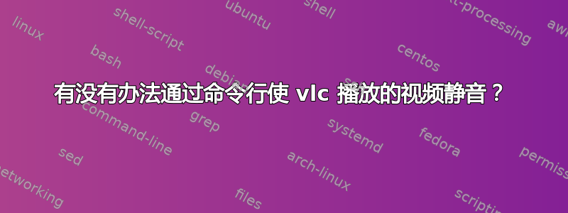 有没有办法通过命令行使 vlc 播放的视频静音？