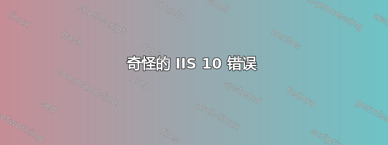 奇怪的 IIS 10 错误