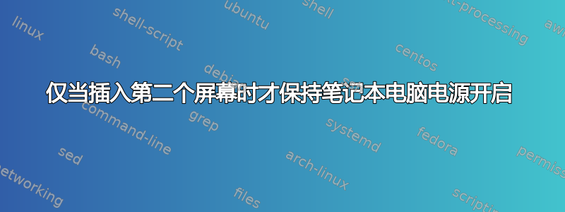 仅当插入第二个屏幕时才保持笔记本电脑电源开启