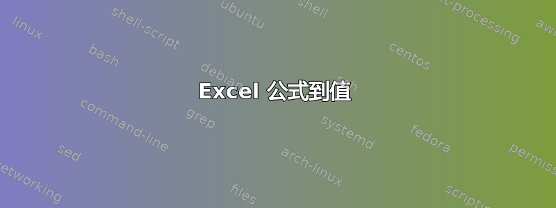 Excel 公式到值