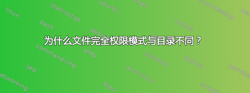 为什么文件完全权限模式与目录不同？