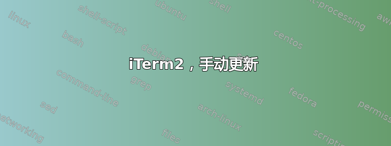 iTerm2，手动更新