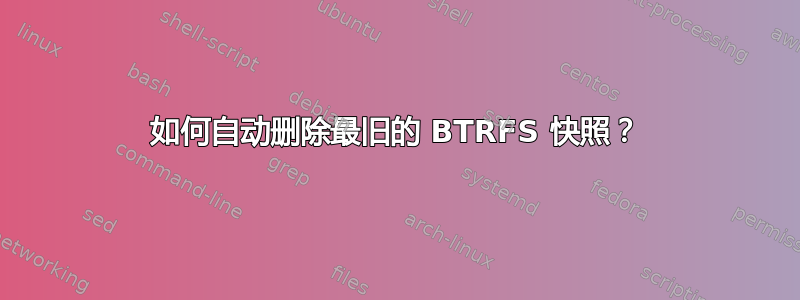 如何自动删除最旧的 BTRFS 快照？