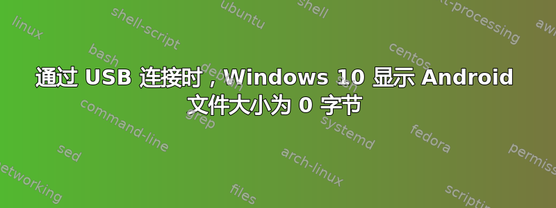 通过 USB 连接时，Windows 10 显示 Android 文件大小为 0 字节