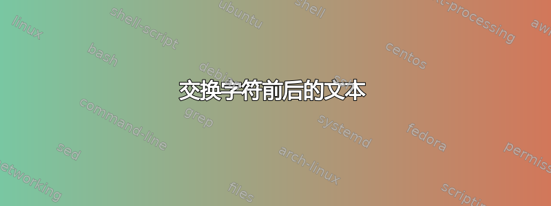 交换字符前后的文本