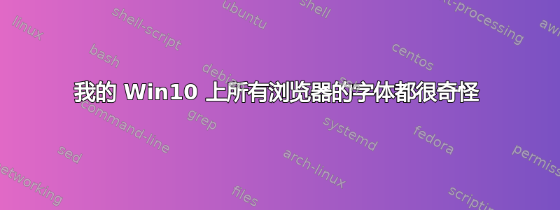 我的 Win10 上所有浏览器的字体都很奇怪