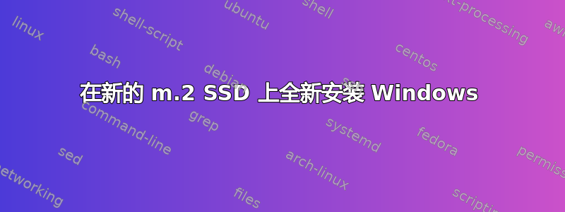 在新的 m.2 SSD 上全新安装 Windows