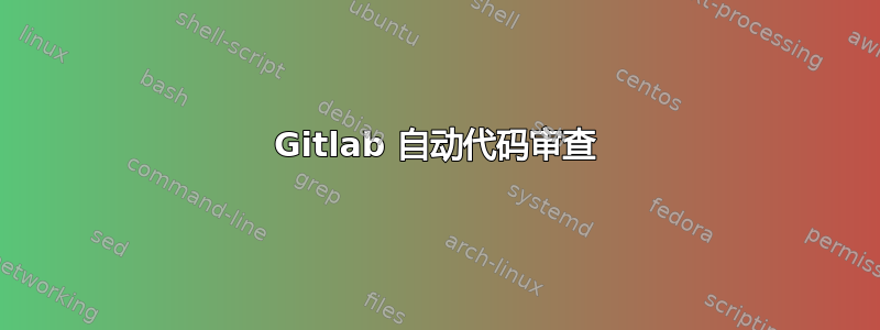 Gitlab 自动代码审查