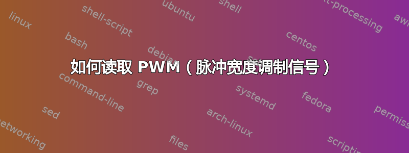 如何读取 PWM（脉冲宽度调制信号）