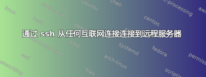 通过 ssh 从任何互联网连接连接到远程服务器