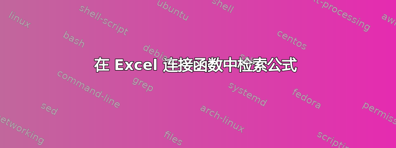 在 Excel 连接函数中检索公式