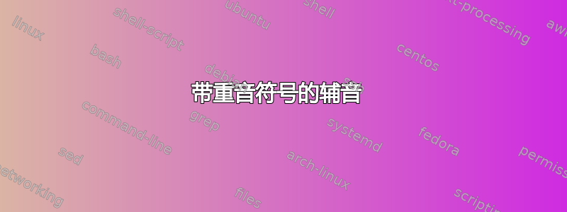 带重音符号的辅音 