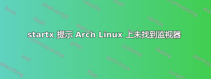 startx 提示 Arch Linux 上未找到监视器